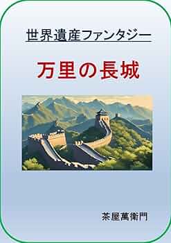 世界遺産ファンタジー 万里の長城 | 茶屋萬衛門 | 地理・地域
